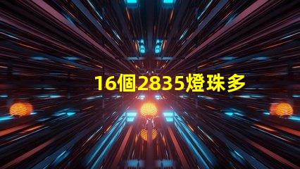16個2835燈珠多少瓦 2835燈珠一顆多少w